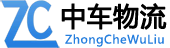 中车物流汽车托运