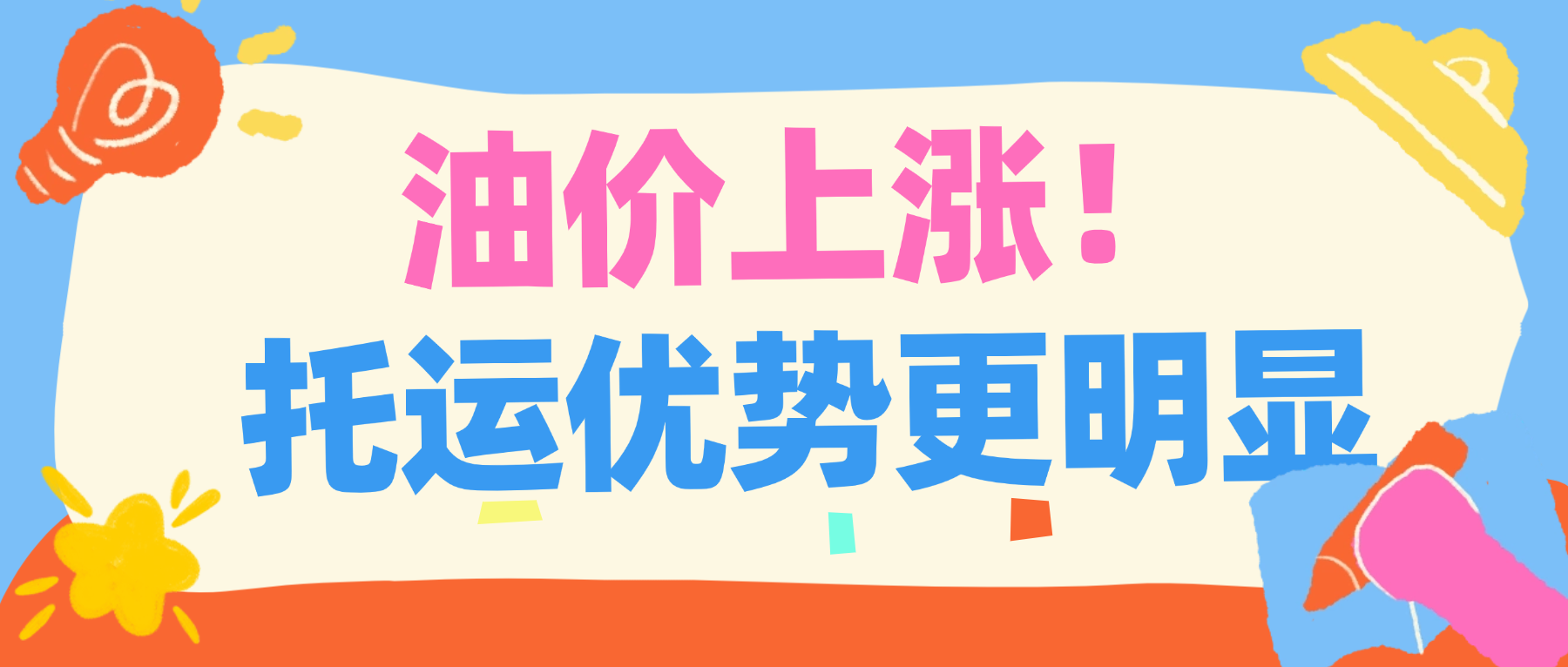 中车物流在线报价丨油价持续上涨，汽车托运优势更明显了！