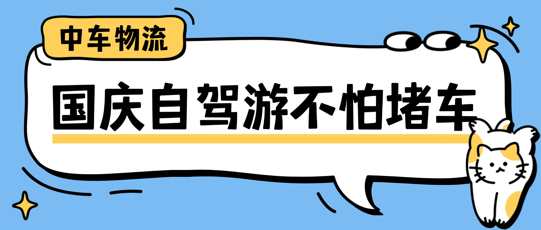 中车物流轿车托运在途查询丨国庆自驾游不怕堵车! 中车物流轿车托运在途查询丨国庆自驾游不怕堵车!