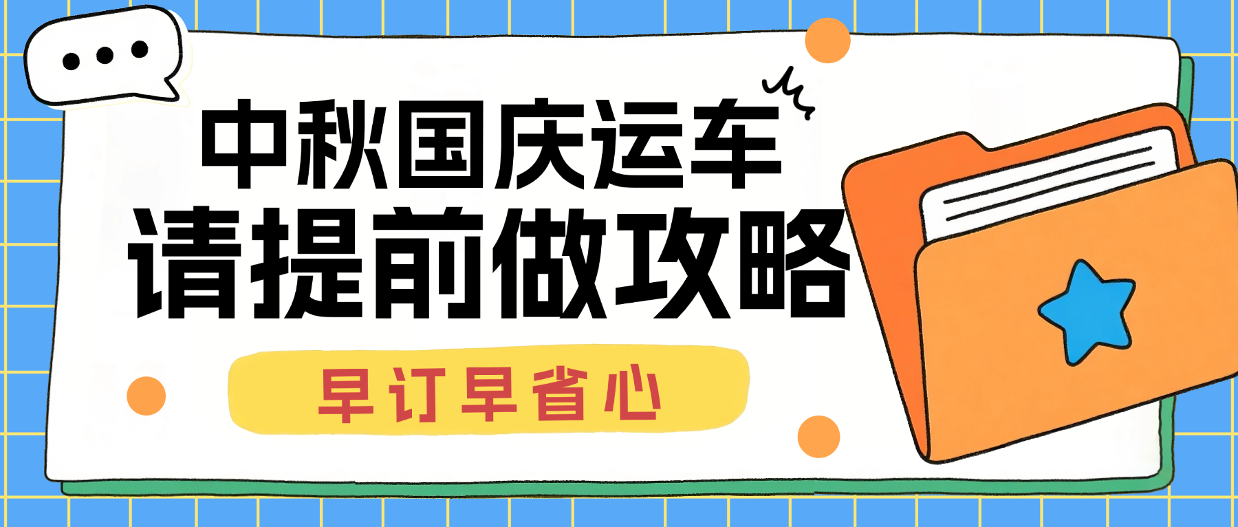 中车物流在线查询丨国庆运车提前预定的好处 中车物流在线查询丨国庆运车提前预定的好处