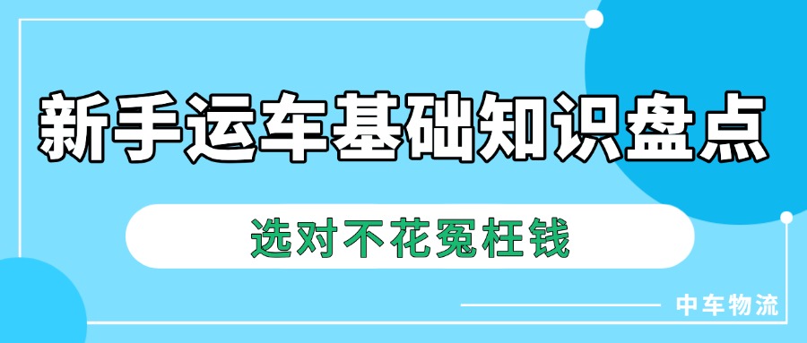 中车物流在线查询:国庆期间新手运车基础知识盘点 中车物流在线查询:国庆期间新手运车基础知识盘点