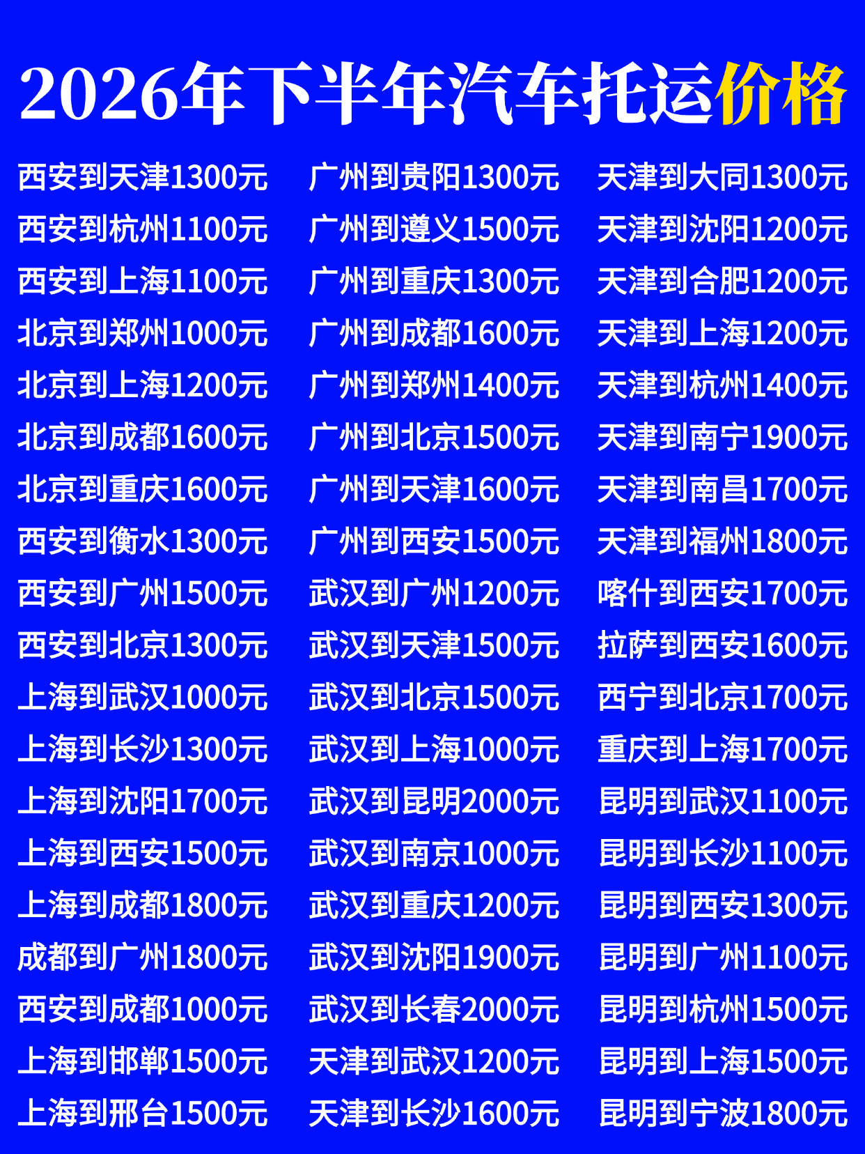 2026下半年中车物流全国汽车托运价格更新