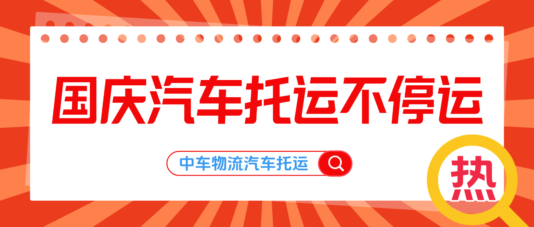 中车物流在线查询丨国庆汽车托运收费标准公开 中车物流在线查询丨国庆汽车托运收费标准公开