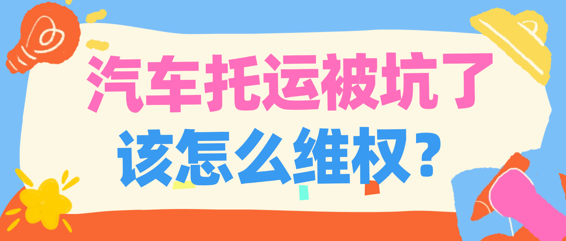 中车物流在线查询丨汽车托运被坑了怎么维权? 中车物流在线查询丨汽车托运被坑了怎么维权?
