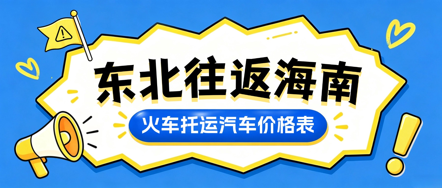 12306火车托运汽车:东往返海南最新价格表,10月跨省运车超省心 12306火车托运汽车:东往返海南最新价格表,10月跨省运车超省心