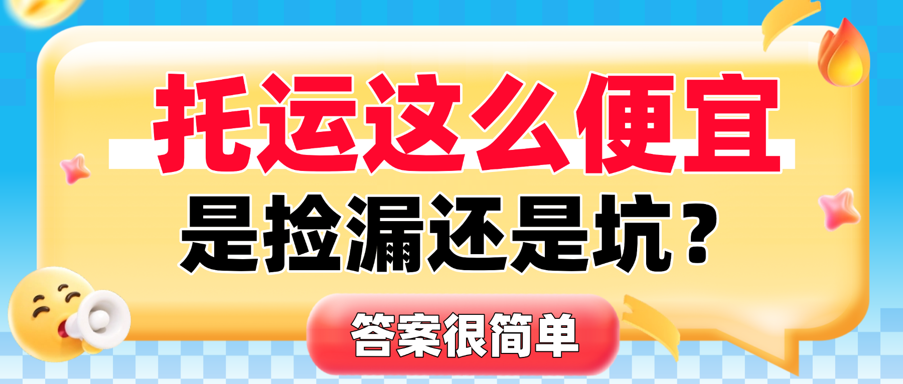 中车物流在线查询丨托运价格这么便宜?是捡漏还是坑? 中车物流在线查询丨托运价格这么便宜?是捡漏还是坑?