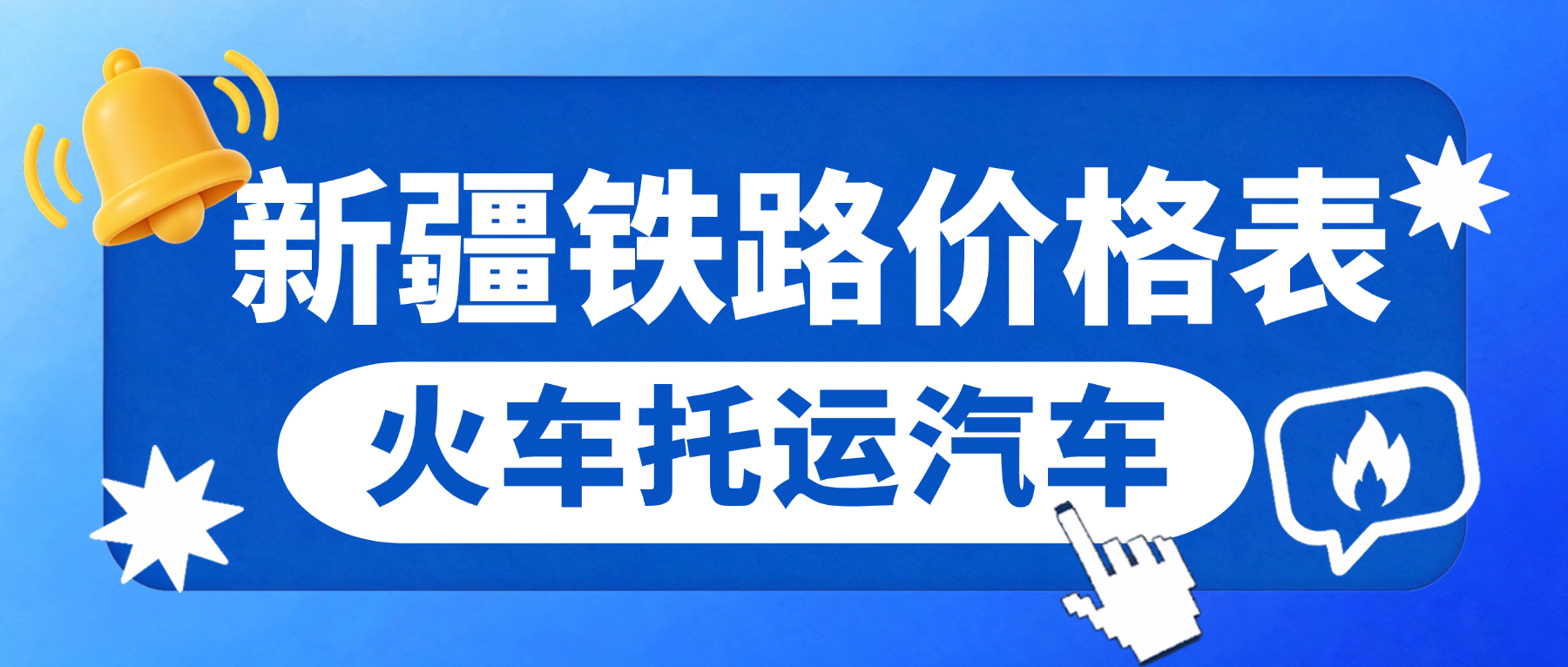 新疆铁路运输价格:汽车托运价格大公开! 新疆铁路运输价格:汽车托运价格大公开!
