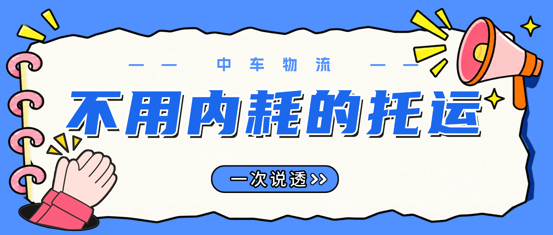 中车物流汽车托运在线查询｜这些事完全没必要内耗